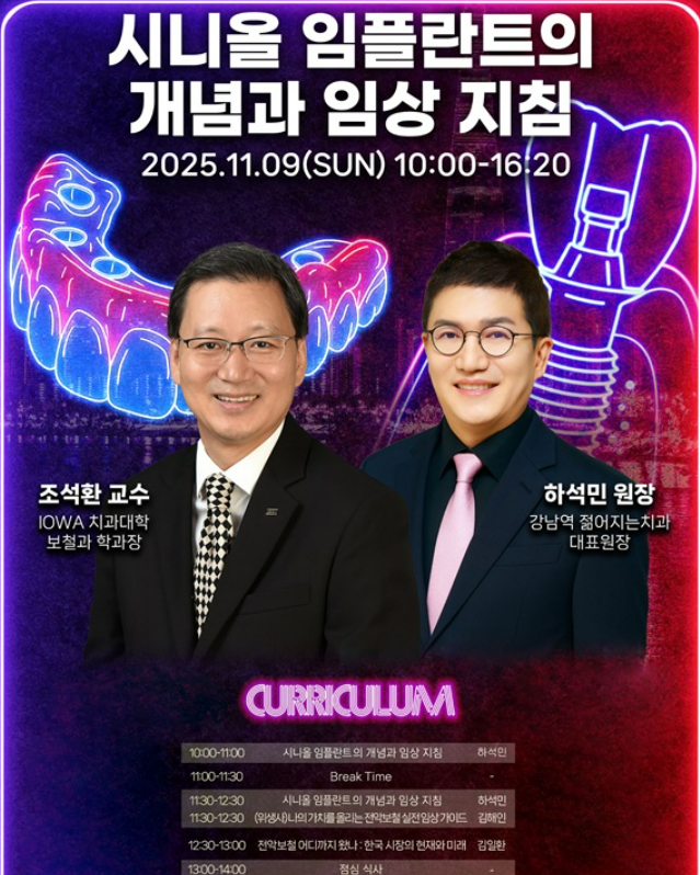 '시니올 임플란트의 개념과 임상지침' 심포지엄 홍보 자료 / 전민일보 제공