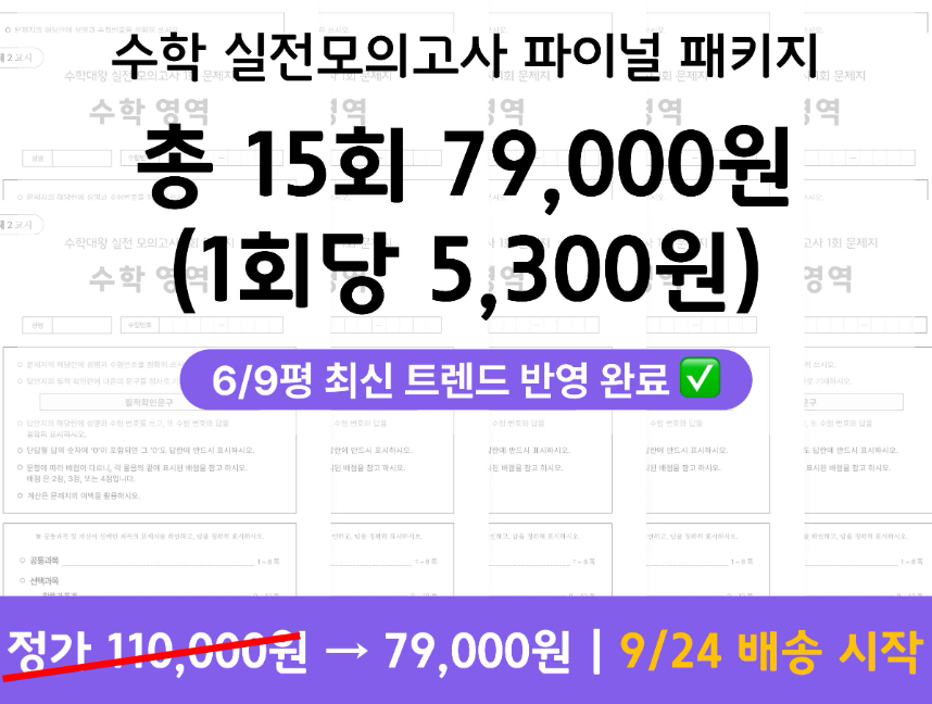 [사전예약 특가] 수학대왕 실전 모의고사 총 15회분 (9/24 배송) | 1회당 5천원대