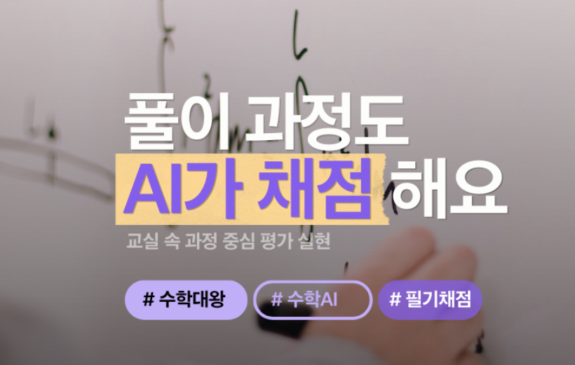 [수학대왕] 풀이 과정을 그대로, AI가 필기 채점해줍니다