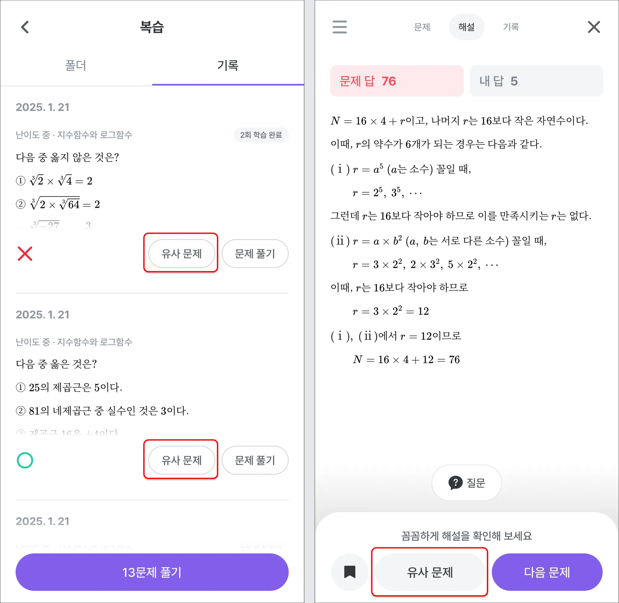 수학대왕 내 틀린 문제를 유사 문제로 바로 추가 학습하기