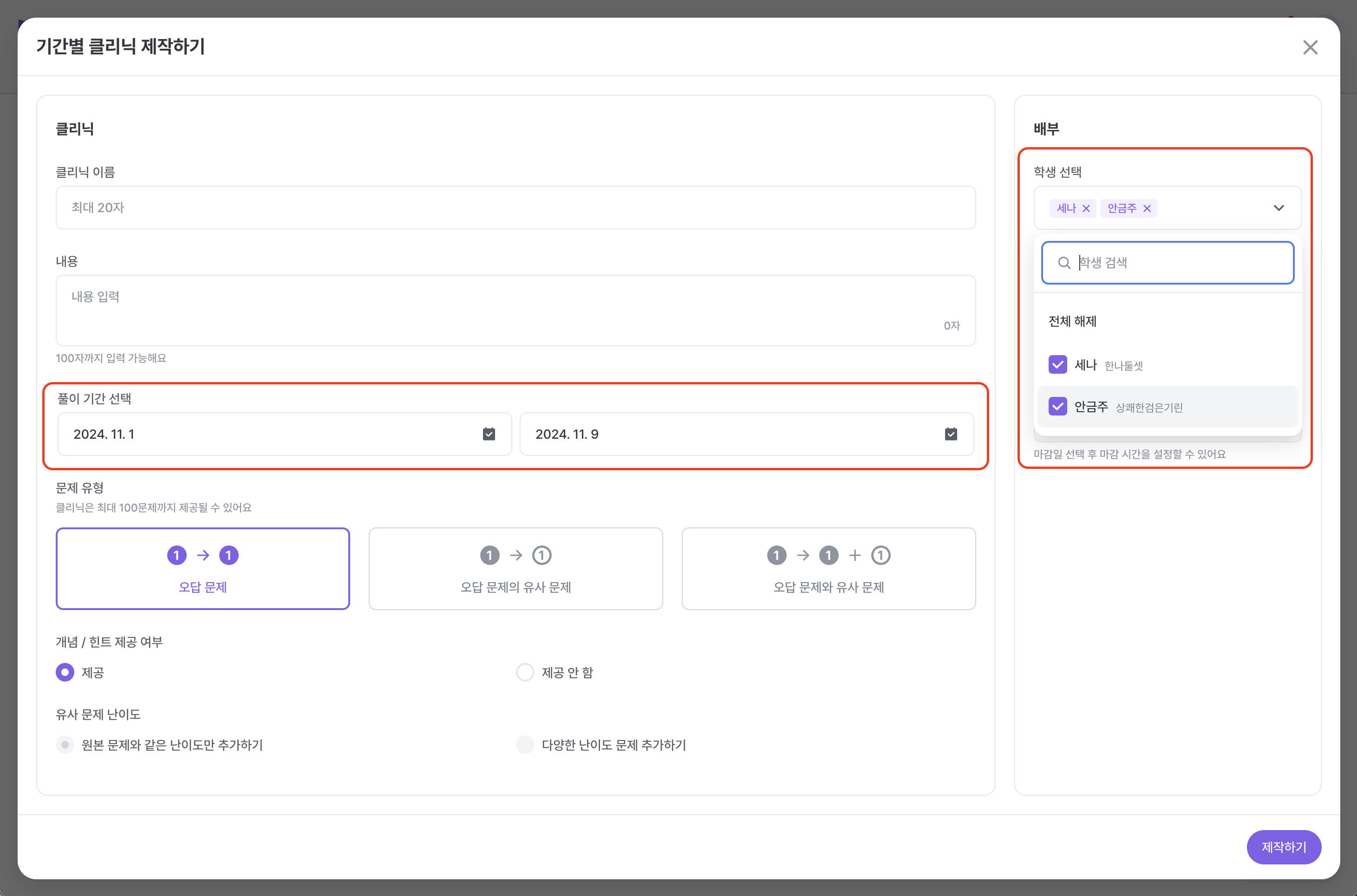 기간별 클리닉 제작하기