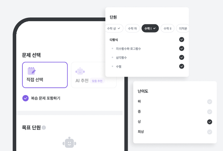 단원과 난이도 직접 선택