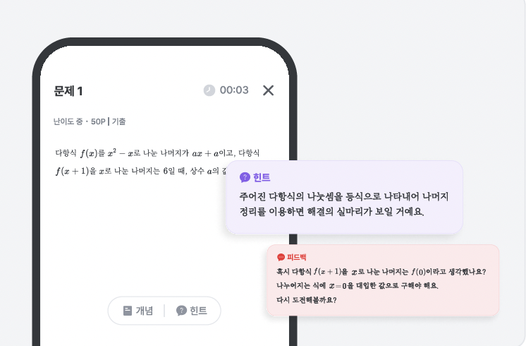 AI가 제공하는 힌트와 피드백