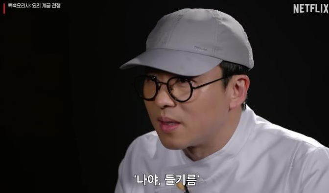 <흑백요리사> 최강록 셰프