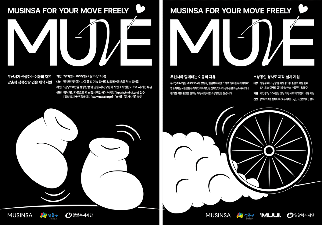 팀무신사가 선물하는 이동의 자유: 성동구 지역 장애인 대상 맞춤형 정형신발·인솔 제작 지원