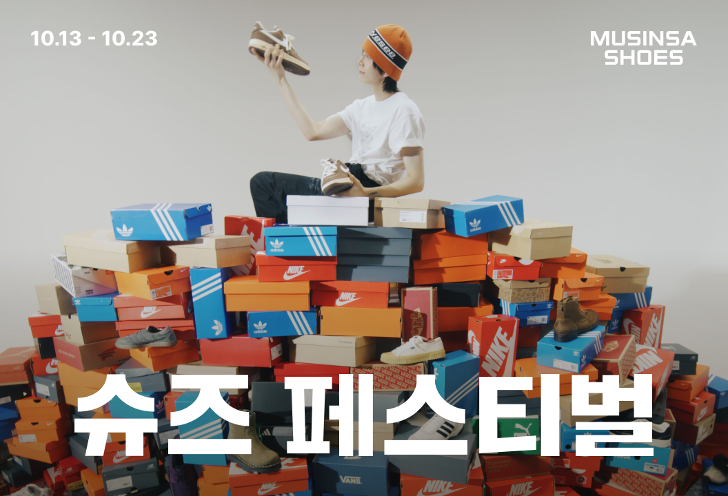 무신사, 25 FW 슈즈 페스티벌 진행