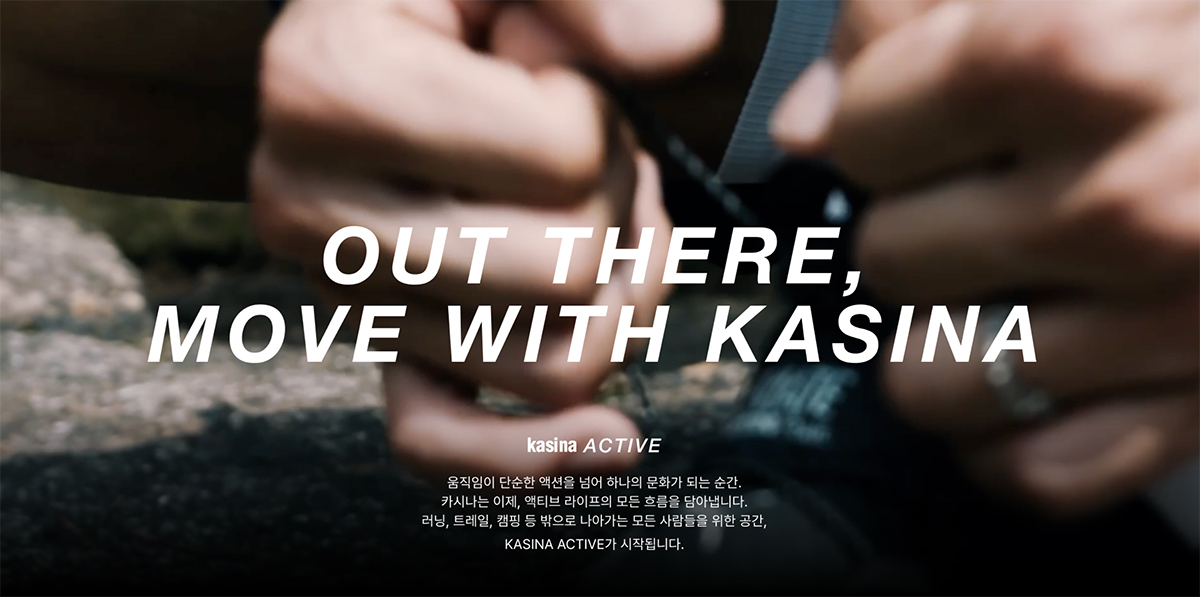 당신의 움직임이 새로운 경험이 되는 순간, 카시나가 제안하는 액티브를 직접 경험해보세요.