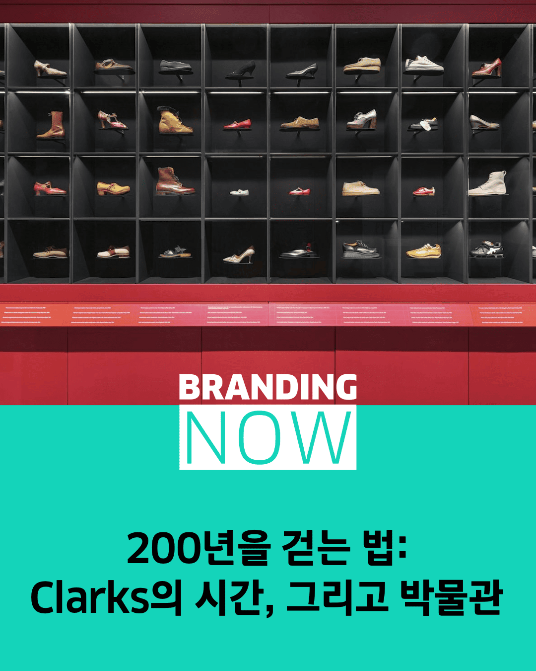 200년을 걷는 법: Clarks의 시간, 그리고 박물관