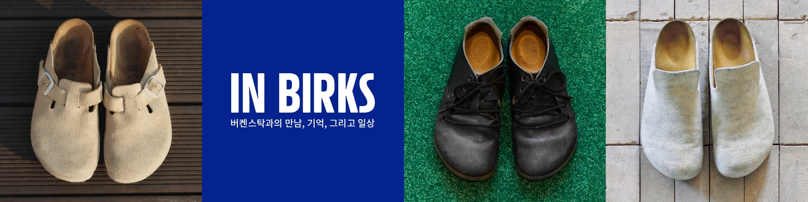 IN BIRKS: 버켄스탁 커뮤니티