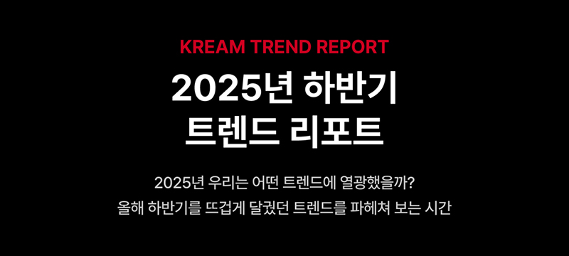 크림 2025년 하반기 트렌드 리포트