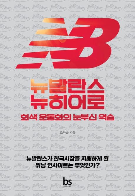 👟 [슈톡/ShoeTalk #258] <뉴발란스 히어로>, 금형을 찍어내는 시대는 끝났다, 김지용 인터뷰, 안타스포츠, 크림, 휠라 115주년 밀라노 컬렉션, 무신사x푸마, 컨버스x산리오의 썸네일 이미지