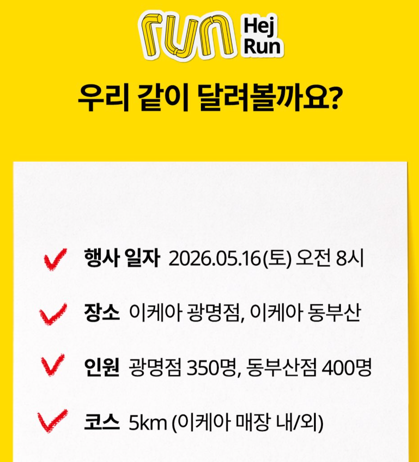 이케아 Hej Run