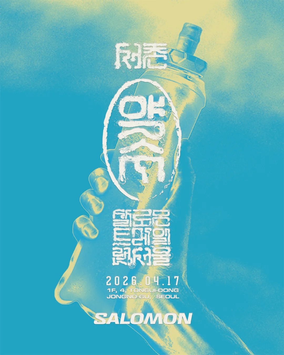 살로몬, 세계 최초 트레일 러닝 전문 스토어 오픈