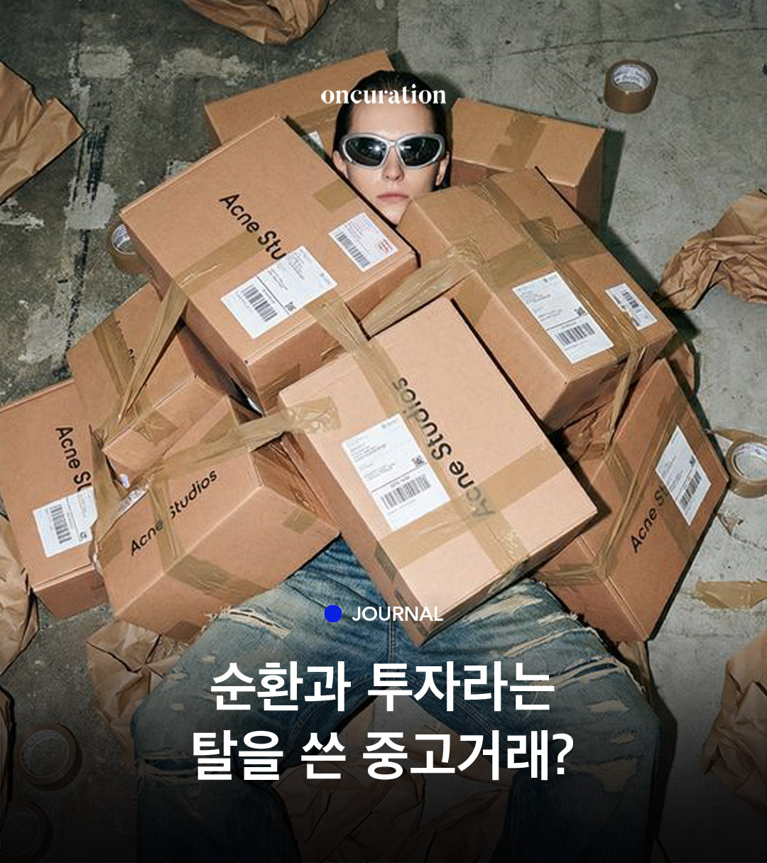 리셀은 어떻게 우리의 소비를 정당화했나