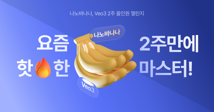 🔥 나노바나나 + Veo3 챌린지 사전예약 시작의 썸네일 이미지