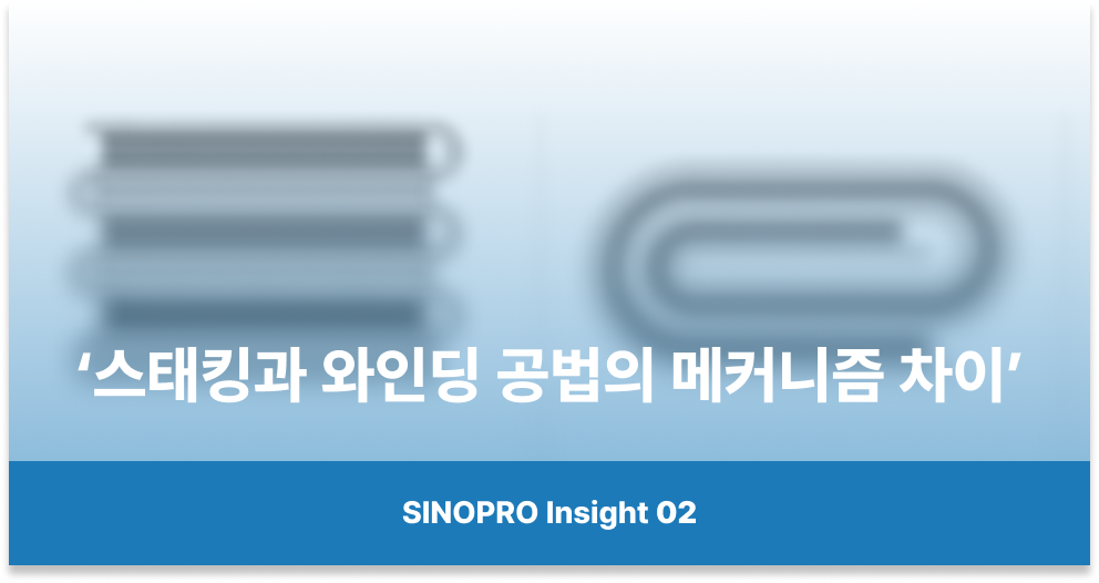 스태킹 vs 와인딩 비교의 썸네일 이미지