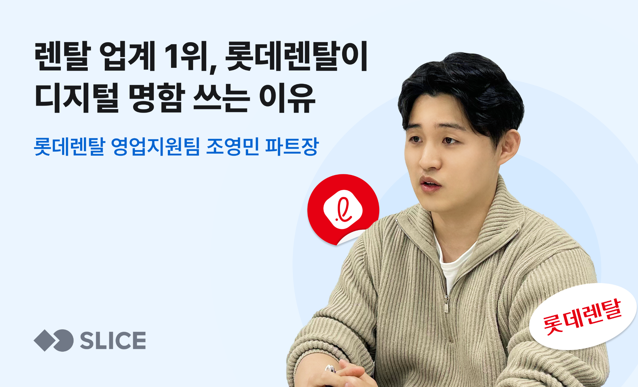 업계 1위! 롯데렌탈 10년 차 영업 지원 담당자가 말하는 '디지털 명함 쓰는 이유’의 썸네일 이미지