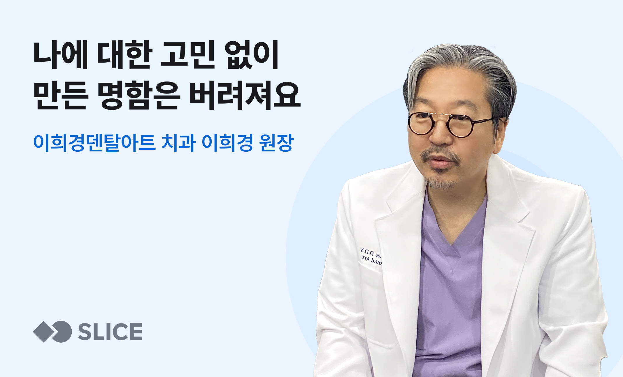 나에 대한 고민 없이 만든 명함은 버려져요 | 33년 차 치과의사 이희경의 썸네일 이미지