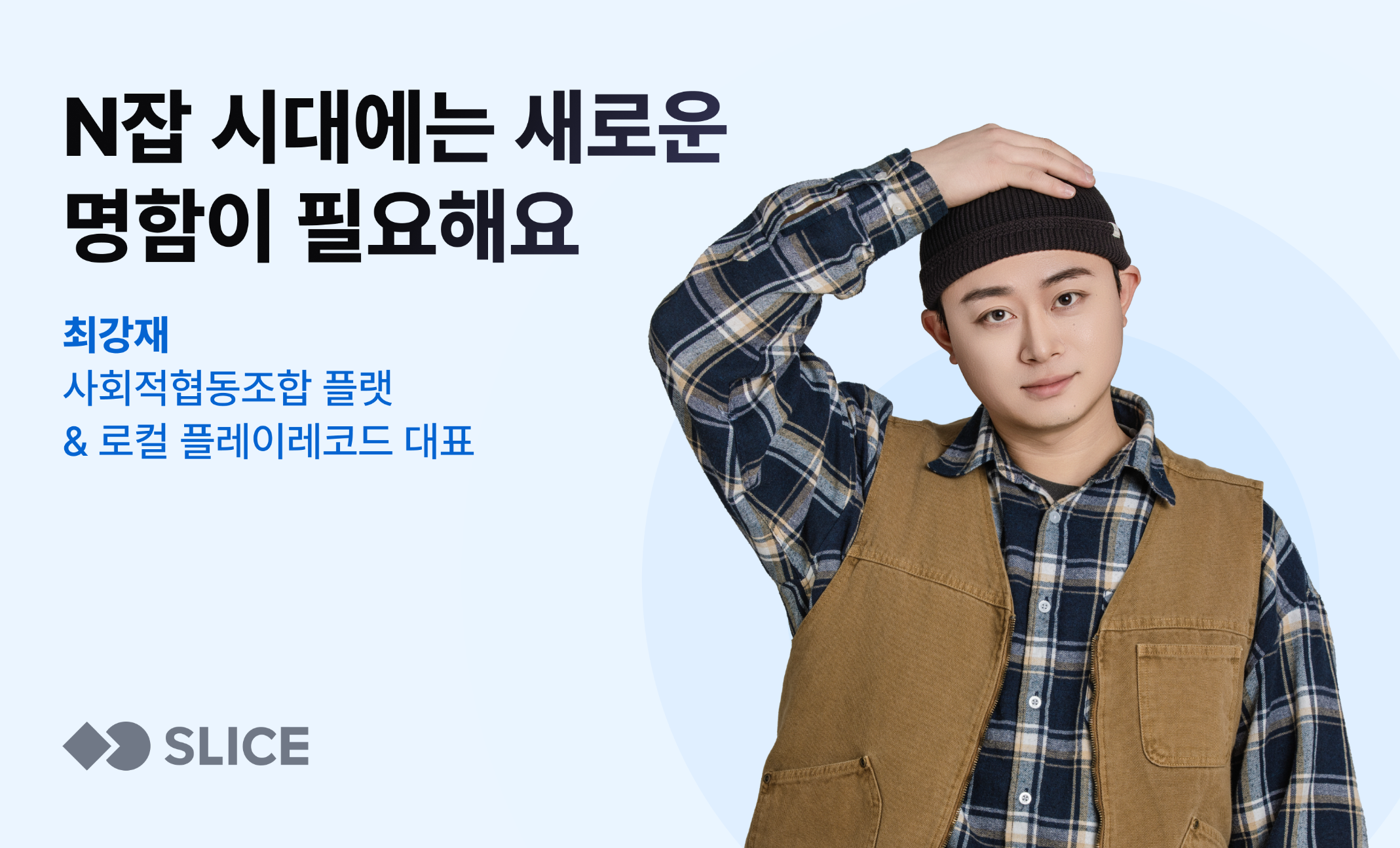 "N잡 시대에는 새로운 명함이 필요해요" | 최강재 사회적협동조합 플랫 대표의 썸네일 이미지