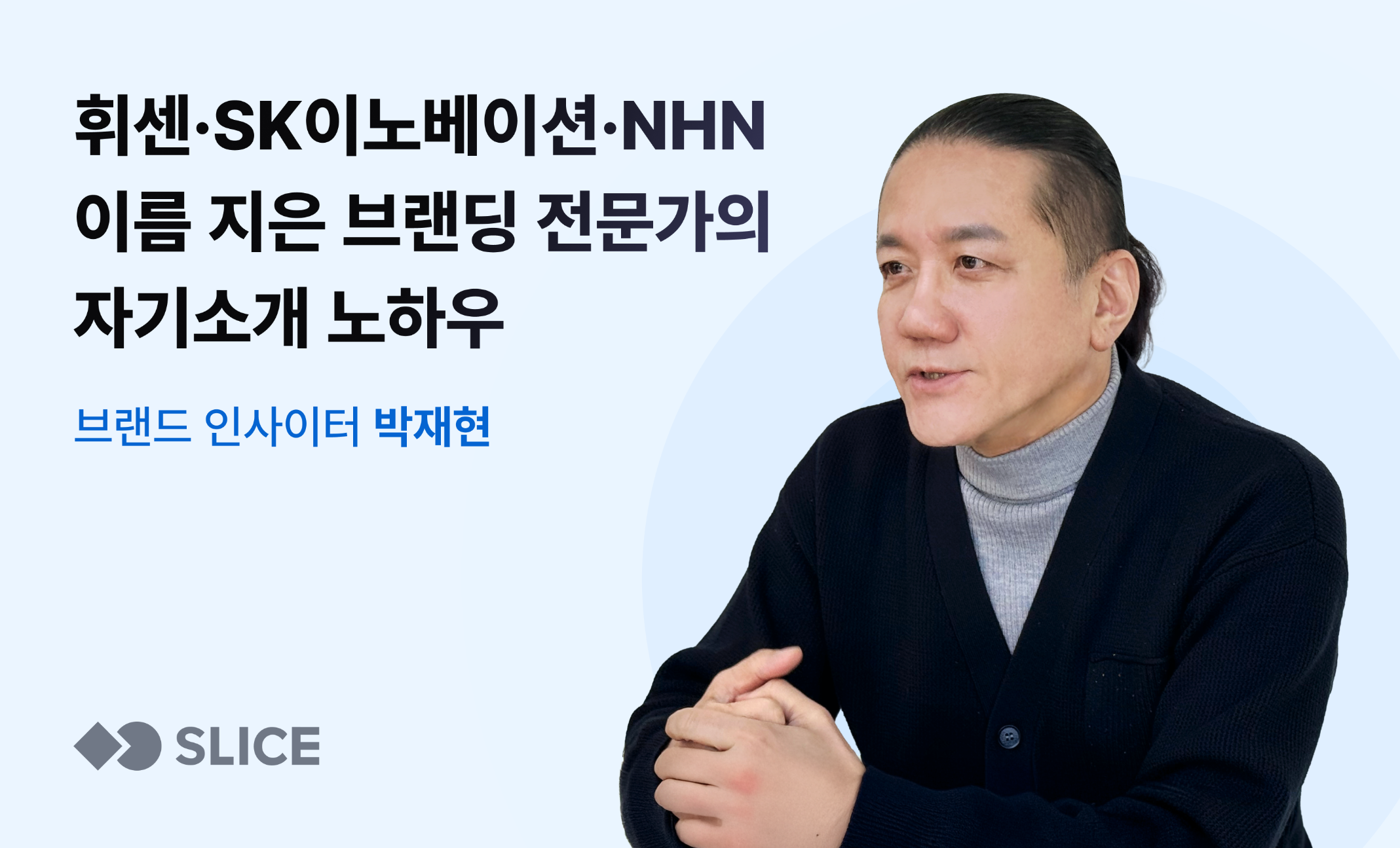 휘센·SK이노베이션·NHN 이름 지은 브랜드 전문가가 스스로를 소개하는 방법 | 박재현 한국브랜드마케팅연구소 대표의 썸네일 이미지