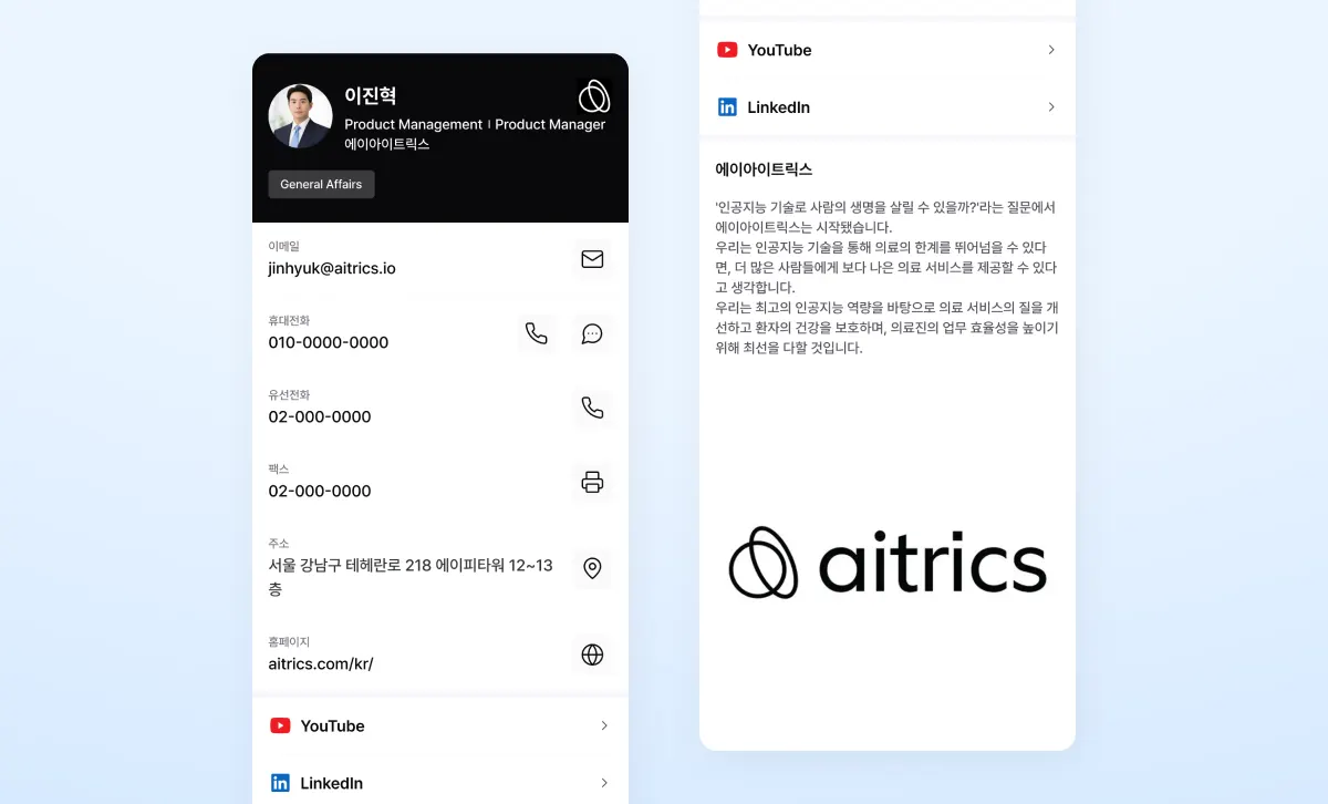 에이아이트릭스 디지털 명함 프로필