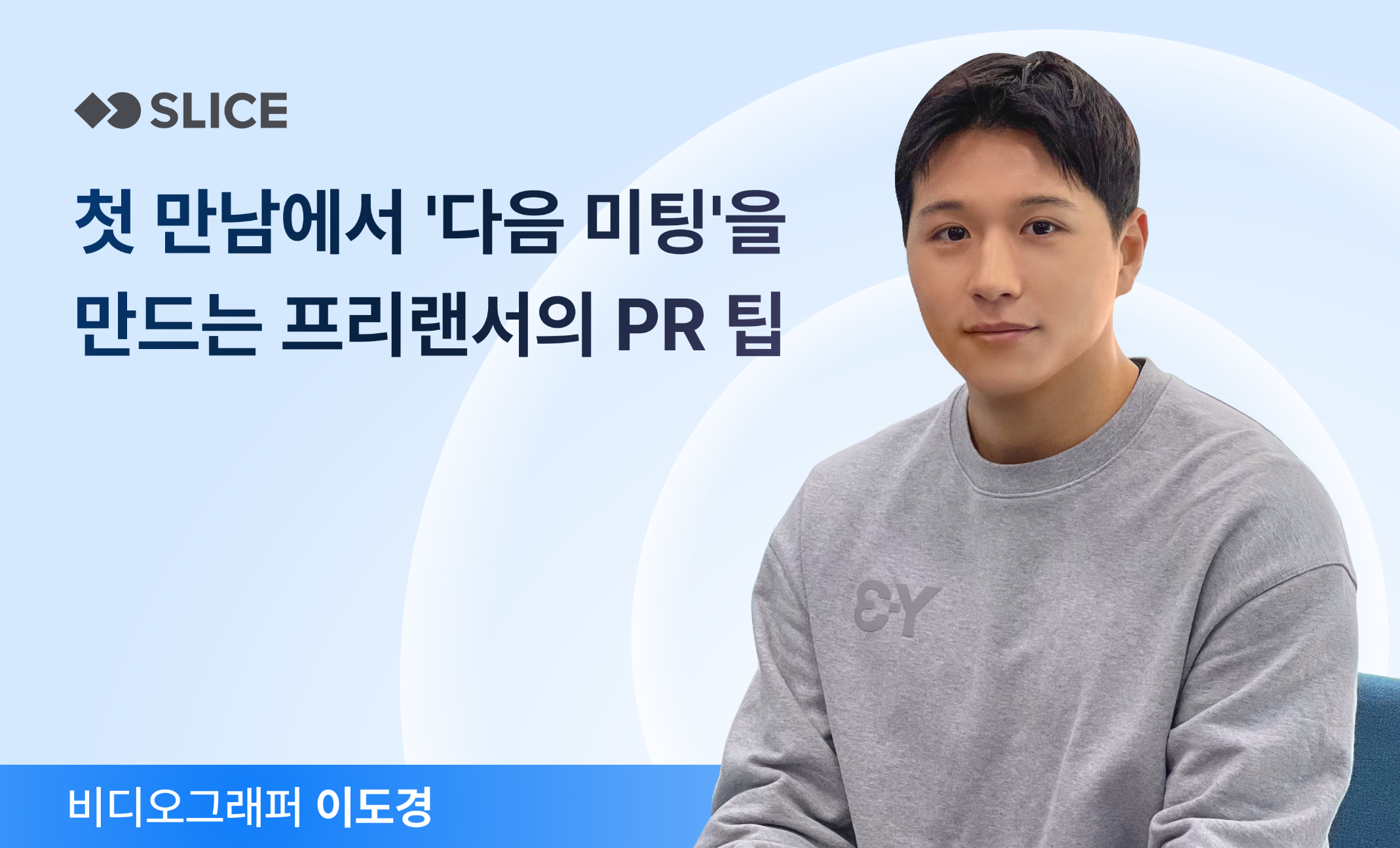 첫 만남에서 '다음 미팅'을 만드는 프리랜서의 일하는 방법의 썸네일 이미지