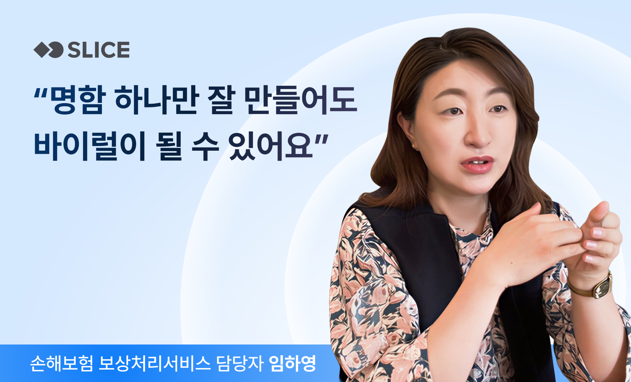 "명함 하나만 잘 만들어도 고객들 사이에 바이럴이 돼요” 보험 보상 전문가의 고객 접점 설계법의 썸네일 이미지