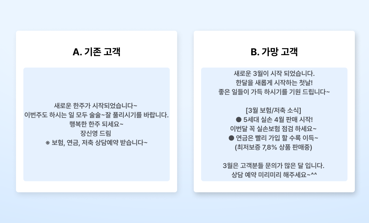 기존 고객 - 가망 고객 문자 예시