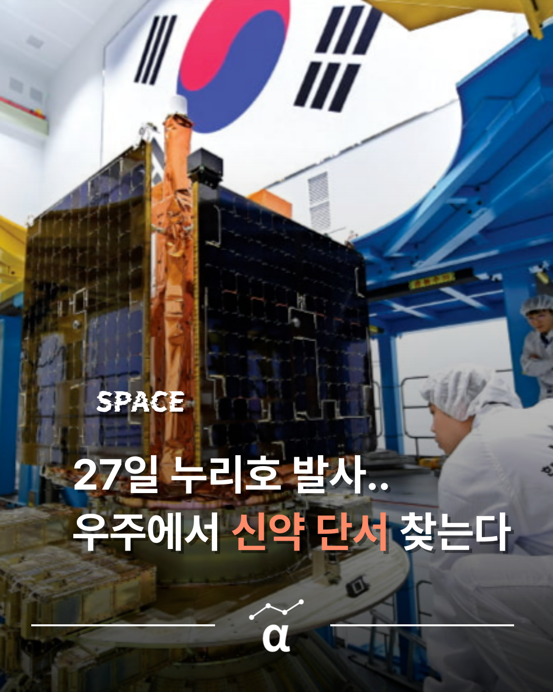 누리호 27일 네 번째 발사…우주에서 신약 단서 찾는다의 썸네일 이미지
