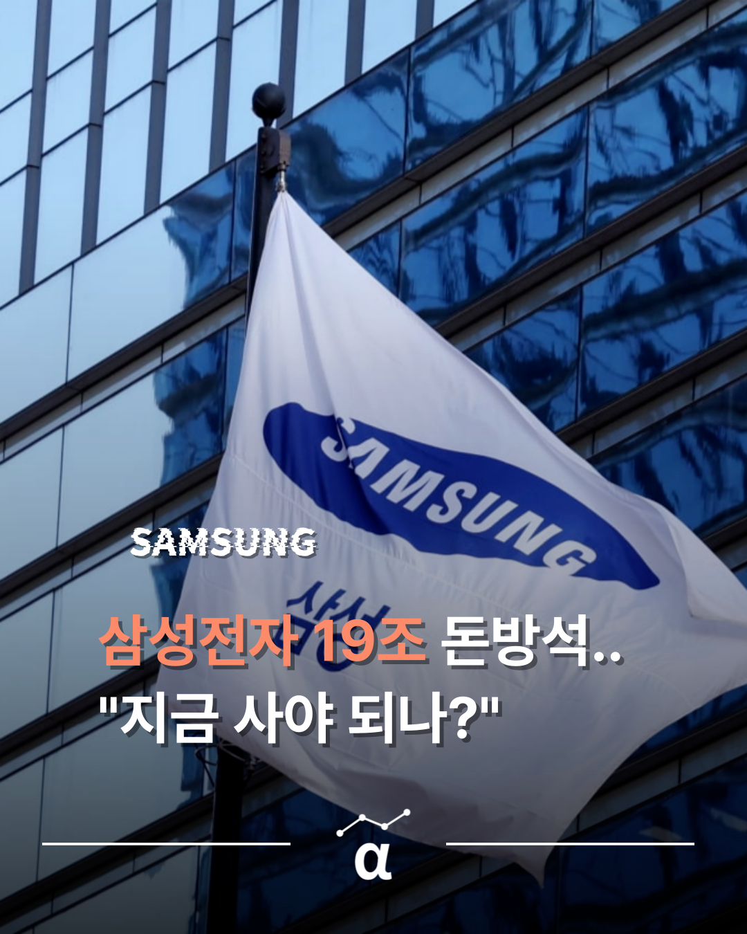삼성전자 19조 돈방석…"지금 사야 되나?" 개미들 술렁의 썸네일 이미지