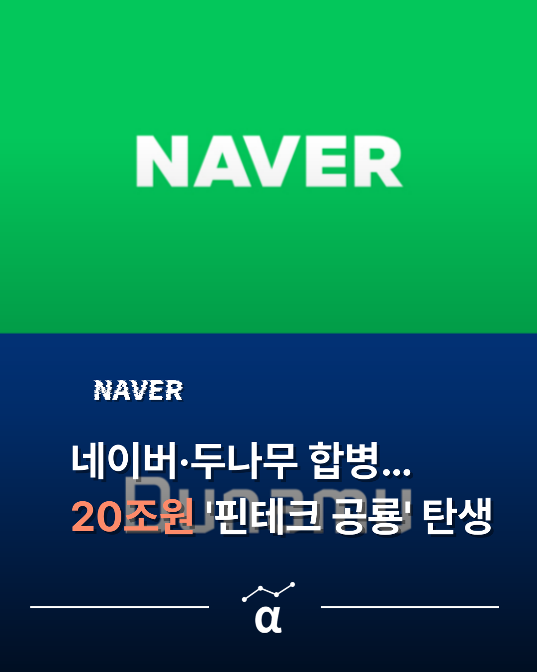 네이버·두나무 합병… 20조원 '핀테크 공룡' 탄생의 썸네일 이미지