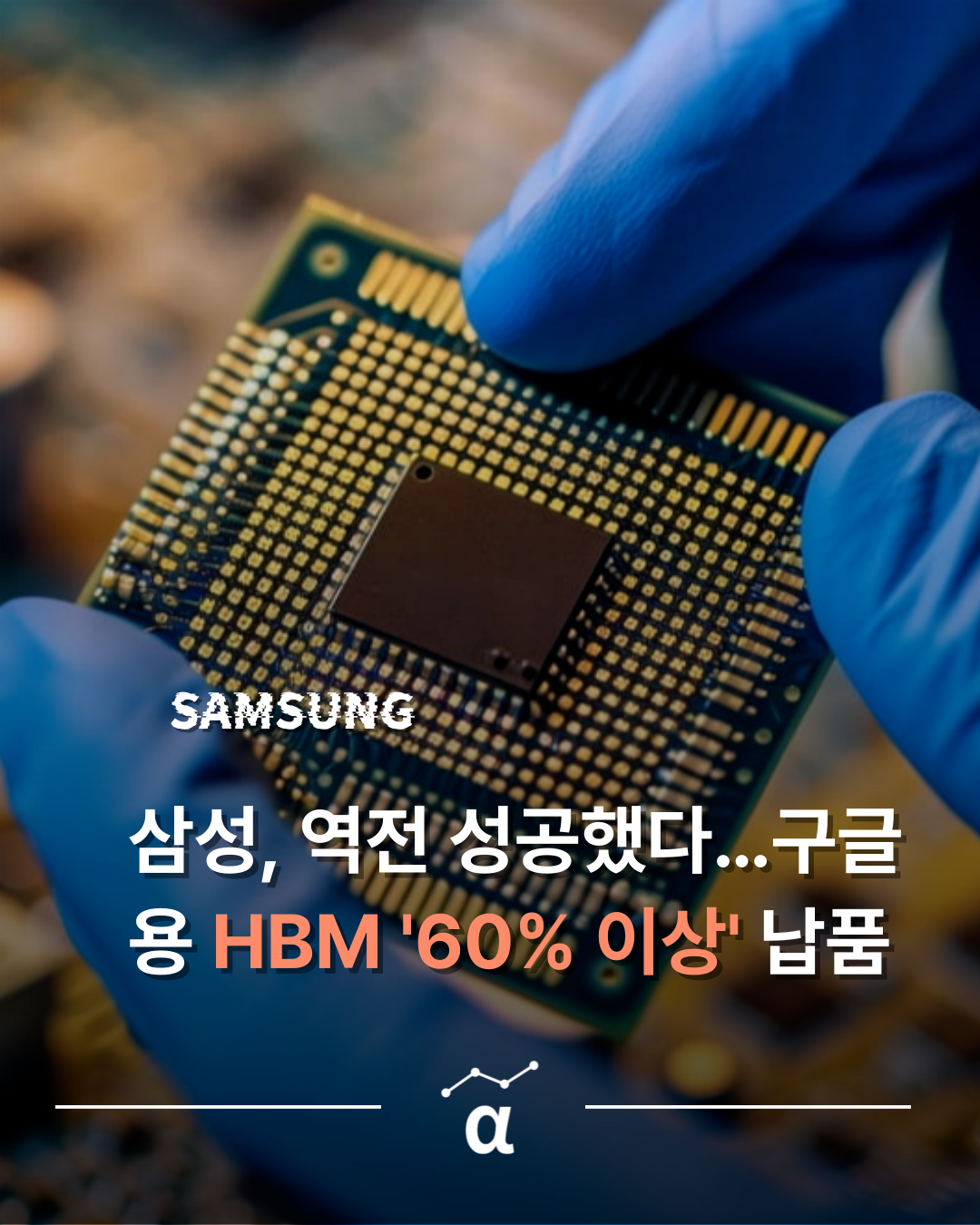 삼성, 역전 성공했다…구글용 HBM '60% 이상' 납품의 썸네일 이미지