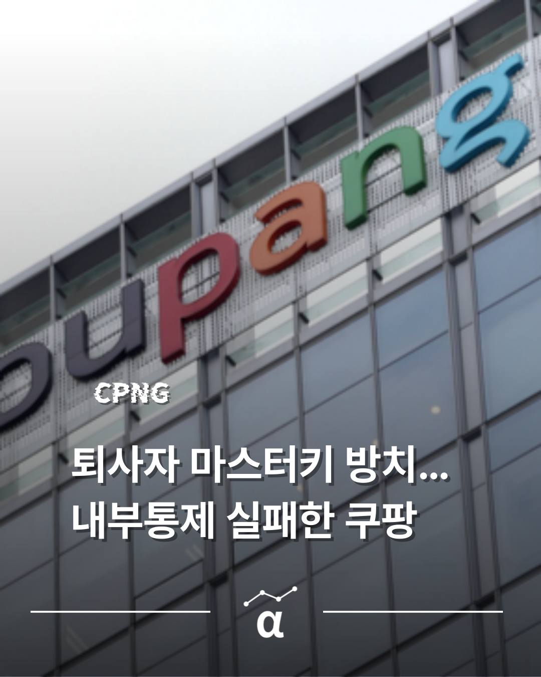 퇴사자 마스터키 방치해서 곤혹스런 쿠팡의 썸네일 이미지