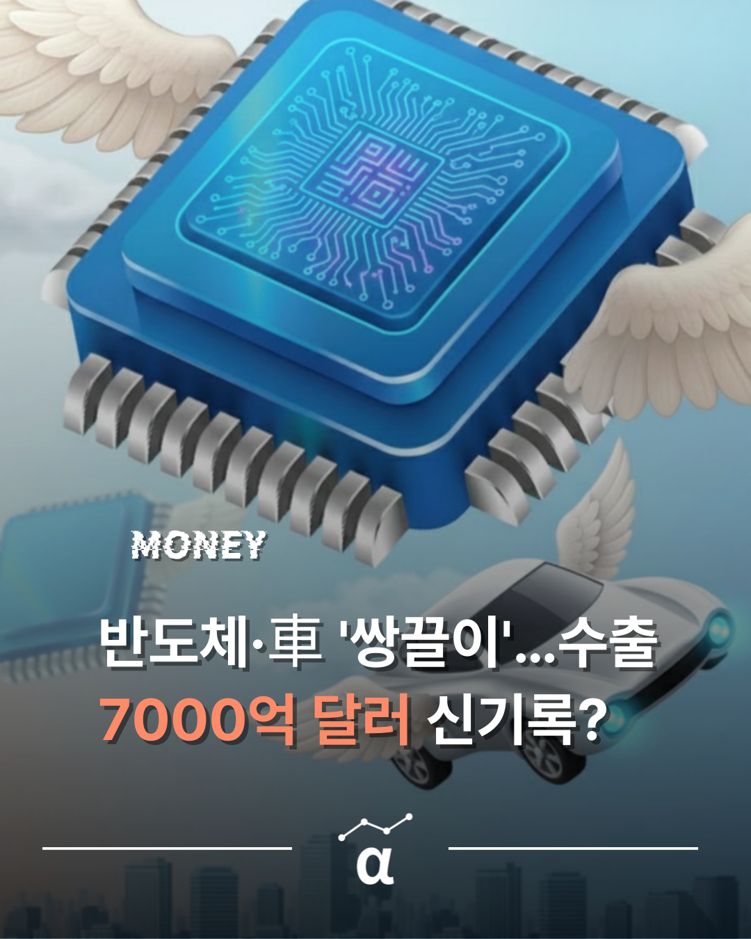 반도체.자동차 수출 대박.. 7,000억 달러 신기록 달성의 썸네일 이미지