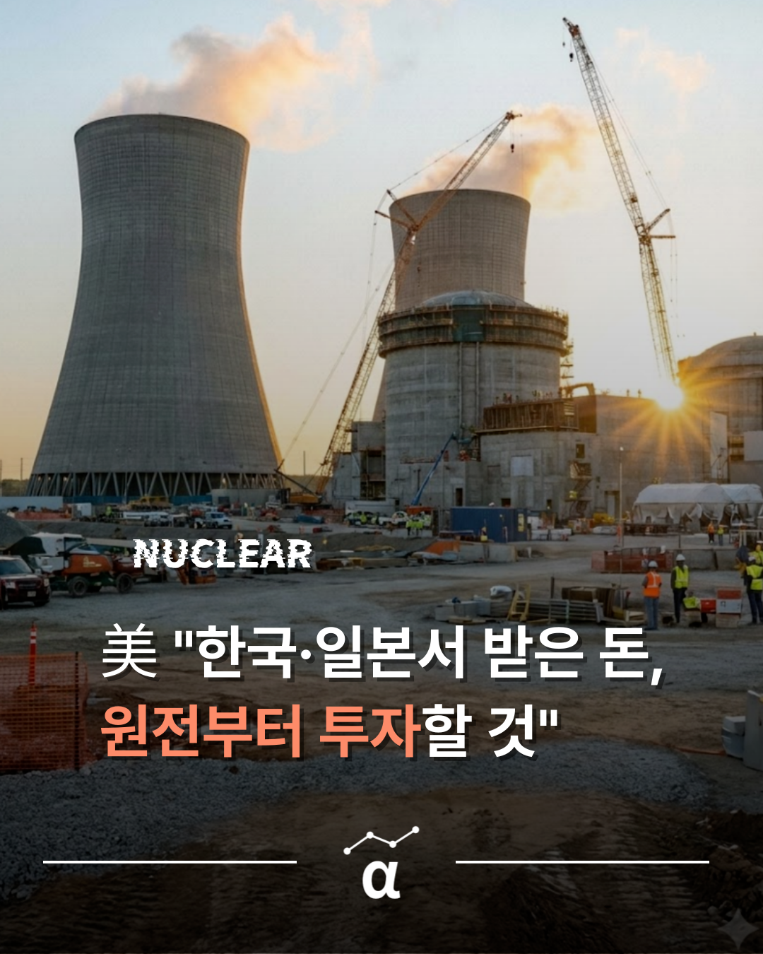 미국 정부, 한국과 일본에서 투자받은 돈은 원전에 투입의 썸네일 이미지