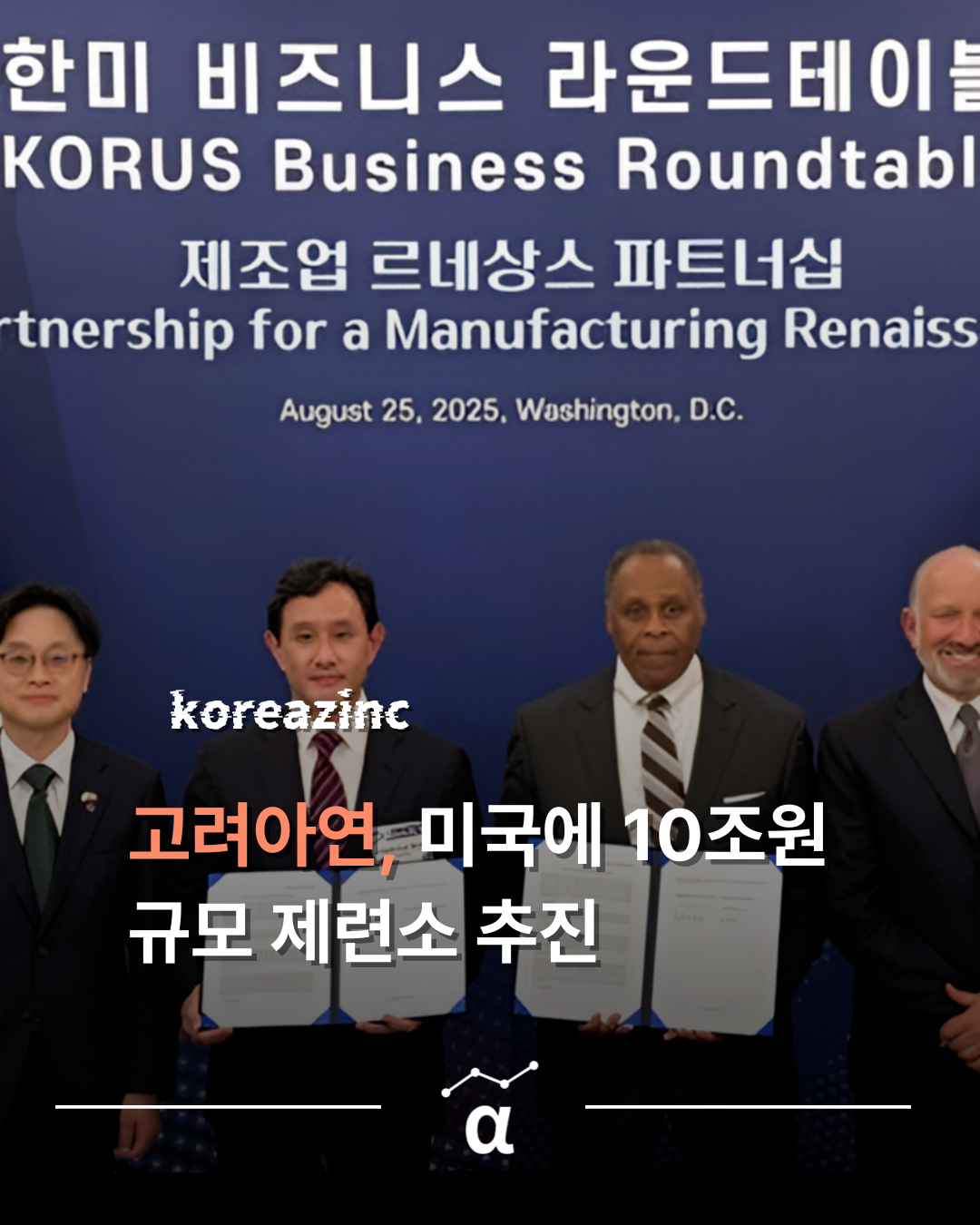 한미 '제련동맹' 탄생…고려아연, 미국에 10조원 규모 제련소 추진의 썸네일 이미지