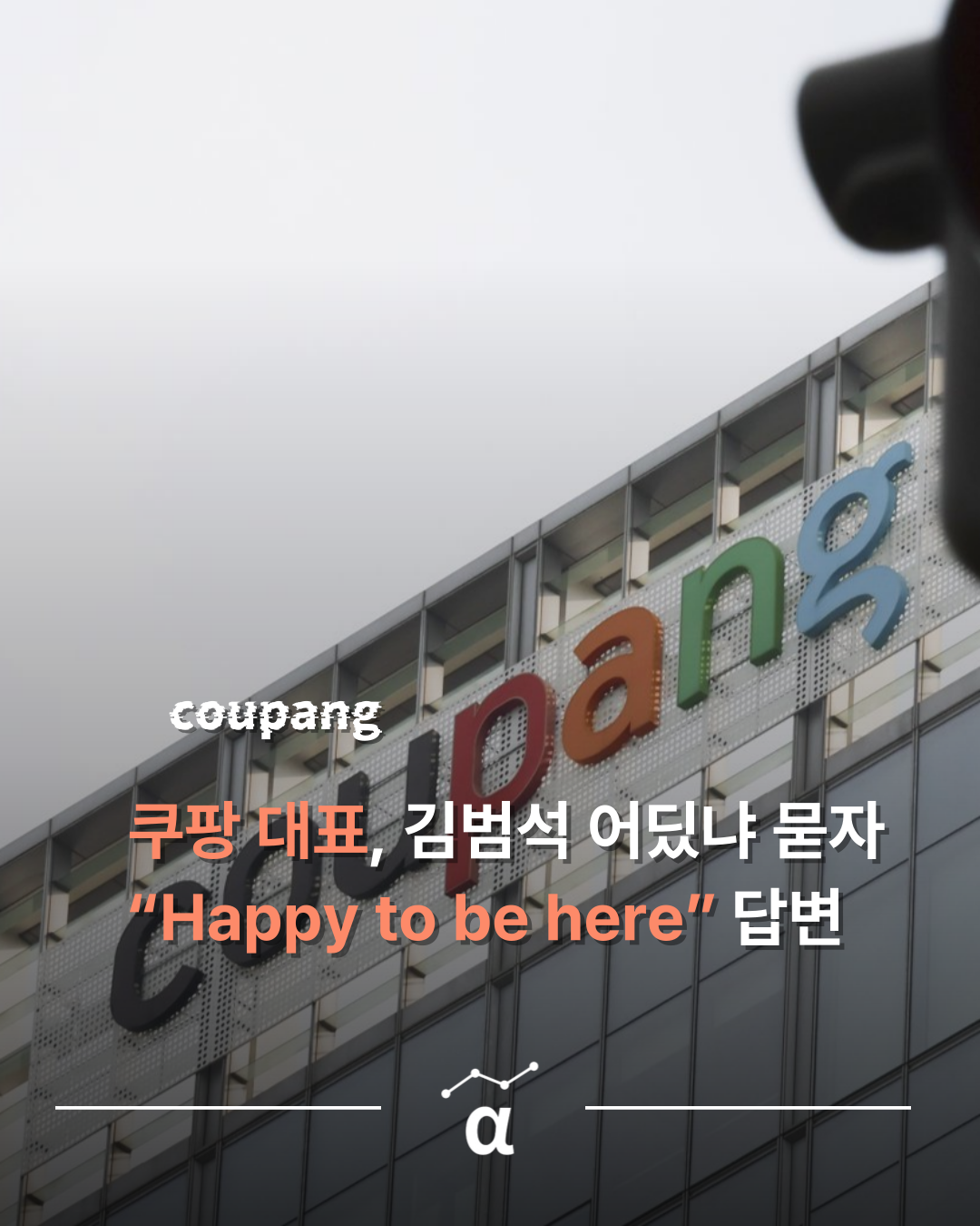 쿠팡 김범석 대표 불출석... 미국인 대표 “Happy to be here” 딴소리의 썸네일 이미지
