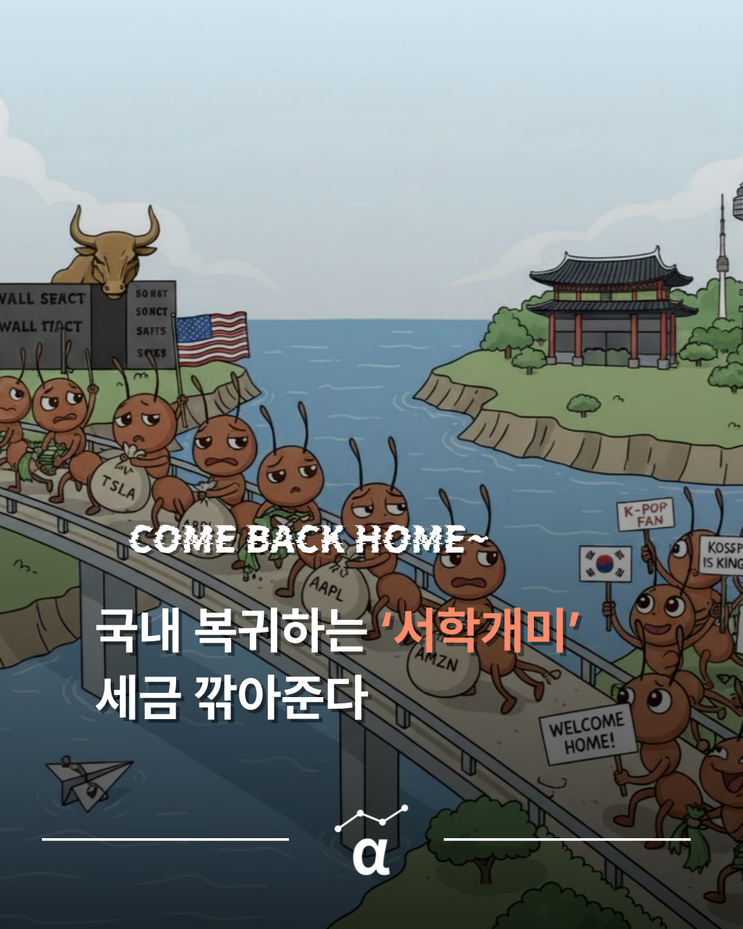 서학개미, 국내 복귀는 선착순 선언한 정부.. 세제 지원 총동원 예정의 썸네일 이미지