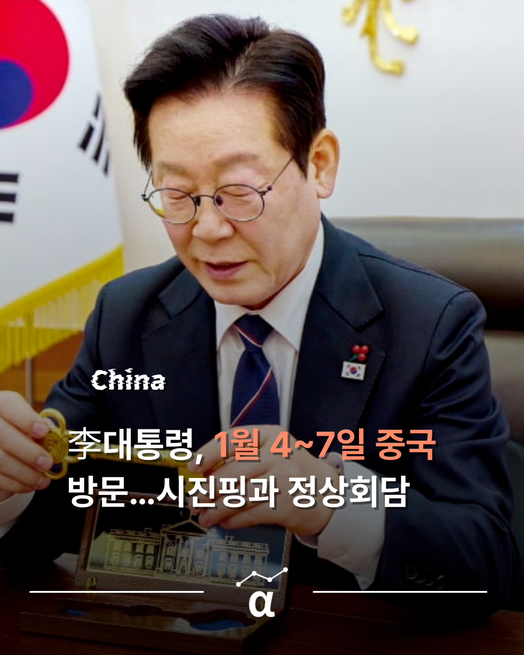 이재명 대통령 1월 4일부터 7일까지 중국 국빈 방문 예정.. 시진핑과 정상회담 예정의 썸네일 이미지