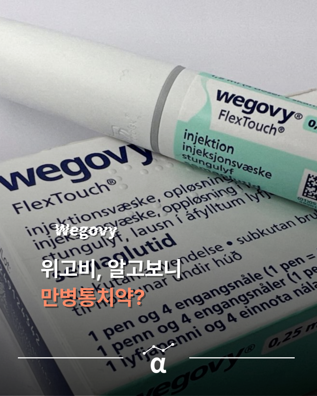 만병통치약 위고비, 심혈관기능 개선 효과 확인의 썸네일 이미지