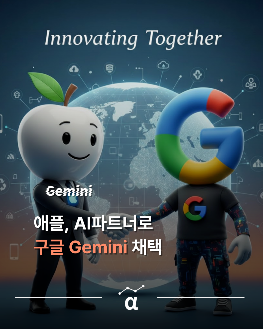 구글 재미나이, 애플 AI파트너로 공식 선정.. 구글 시가총액 4조 달러 가볍게 돌파의 썸네일 이미지