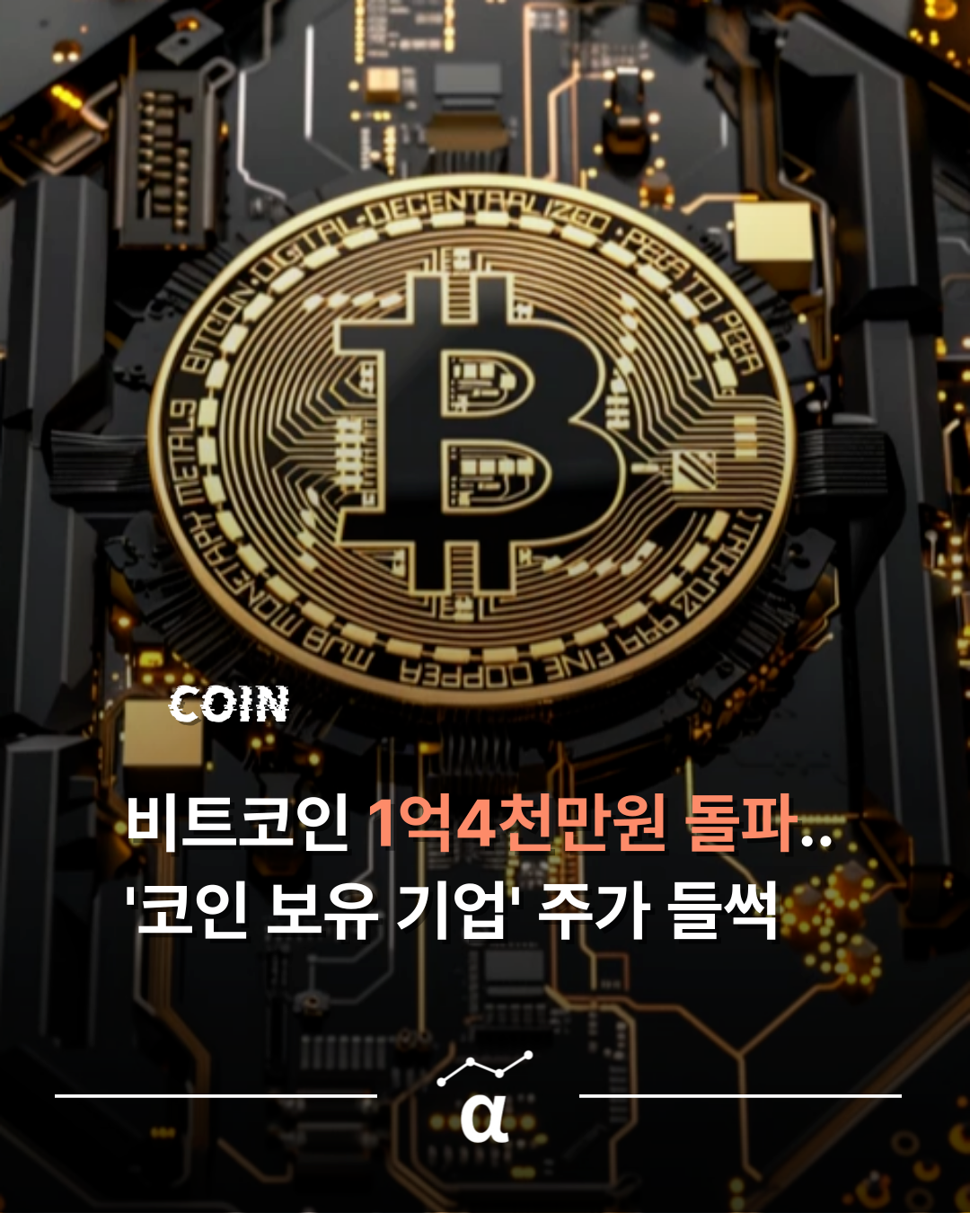 비트코인 보유기업 상승세? 코인 1억 4천만원 돌파해서 덩달아 상승의 썸네일 이미지