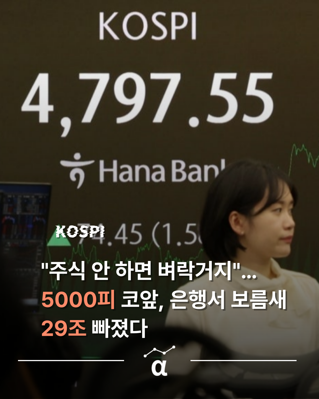 5천피 코앞에 15일새 은행서 29조원 탈출.. 지금 주식 안 하면 벼락거지 확정?의 썸네일 이미지