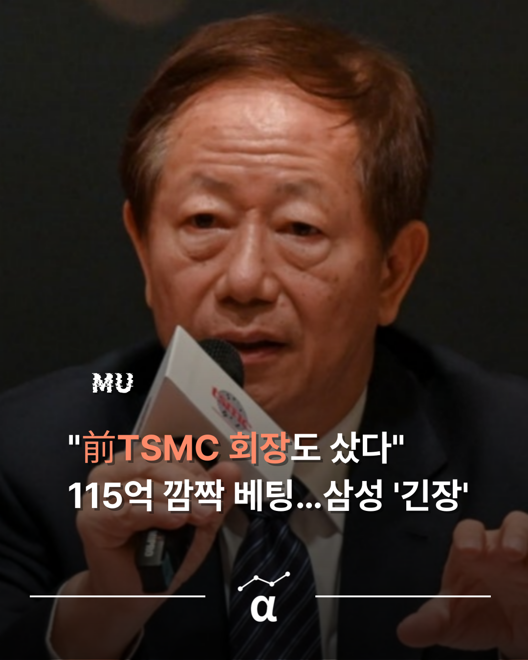 삼성, SK초긴장.. 전 TSMC회장이 115억 배팅한 종목은?의 썸네일 이미지
