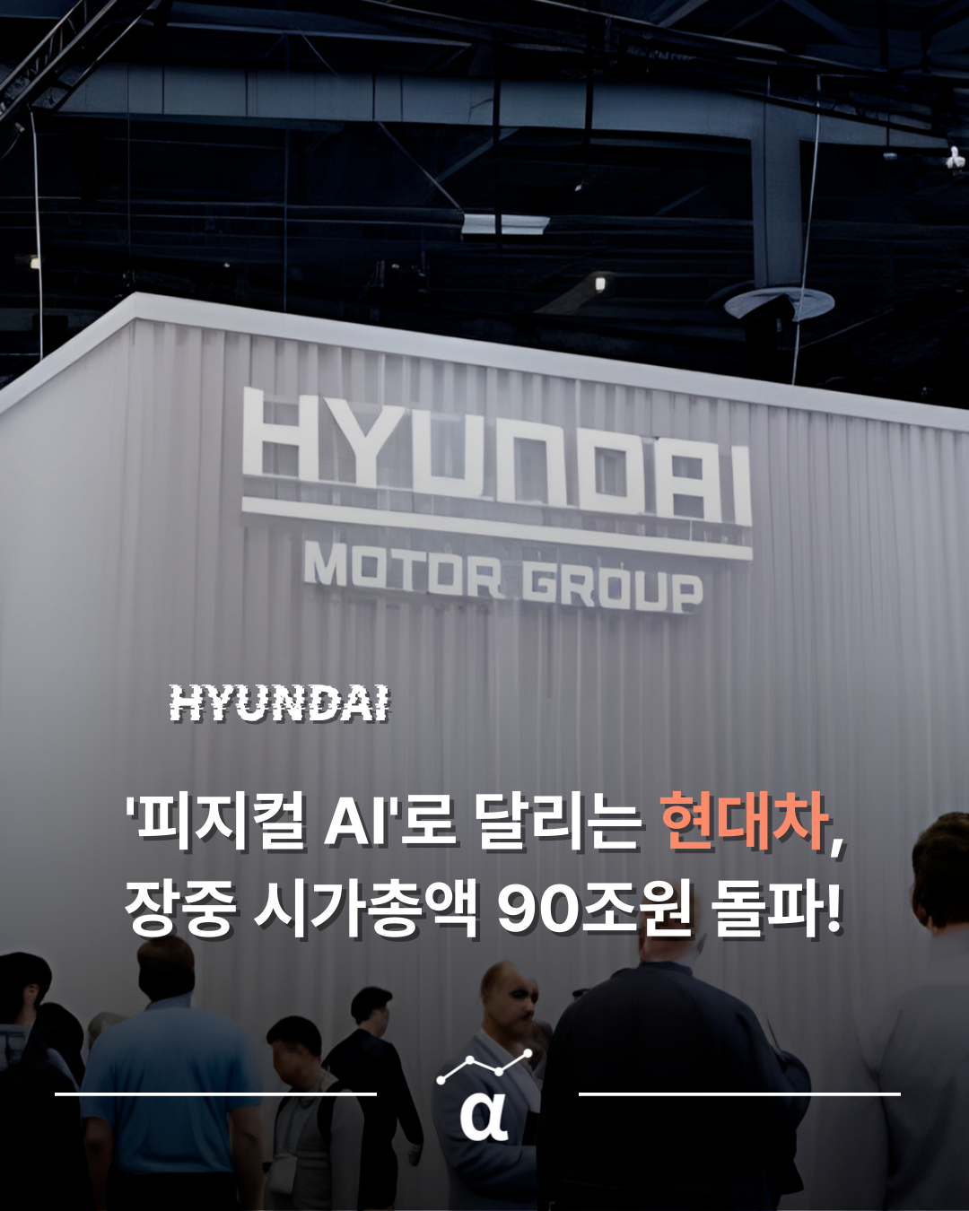 시가총액 100조원 목전에 둔 현대차.. 피지컬AI가 어디까지 상승시켜주나의 썸네일 이미지