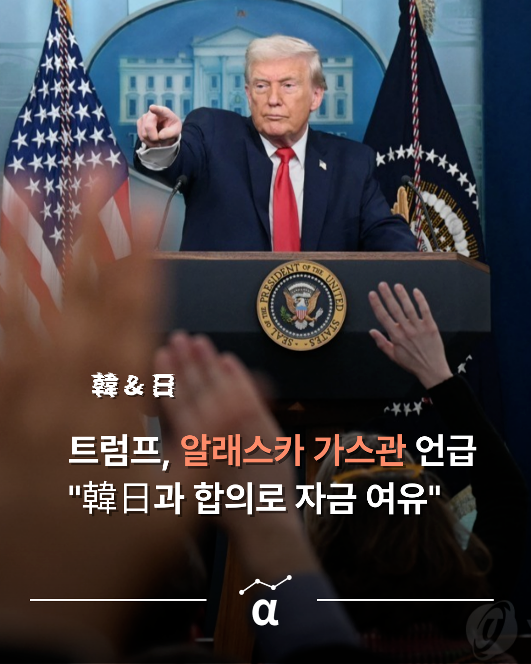 트럼프, 알래스카 가스관 언금 후 한국, 일본과 합의로 전례없는 자금 언급의 썸네일 이미지