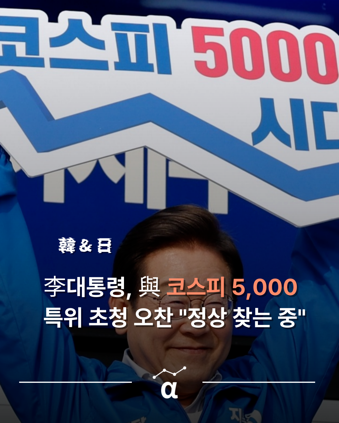 코스피 5000 달성 위해… 이 대통령, 여당 특위와 오찬하며 '경제 회복' 독려의 썸네일 이미지