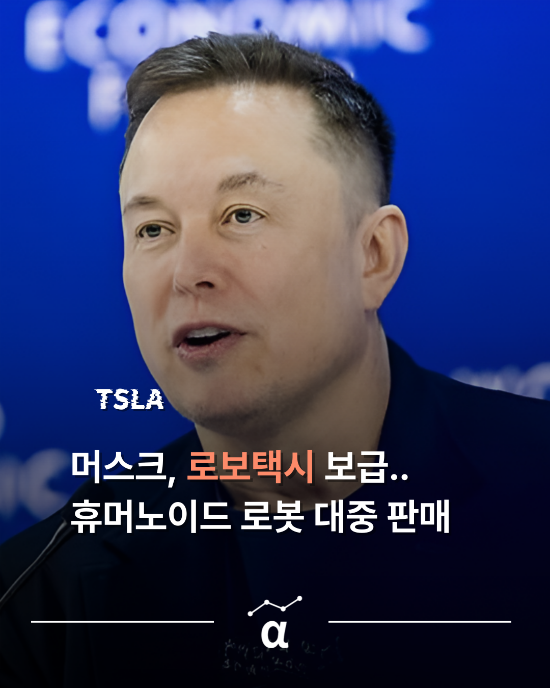 머스크 "로보택시 올해, 로봇은 내년 판매"의 썸네일 이미지