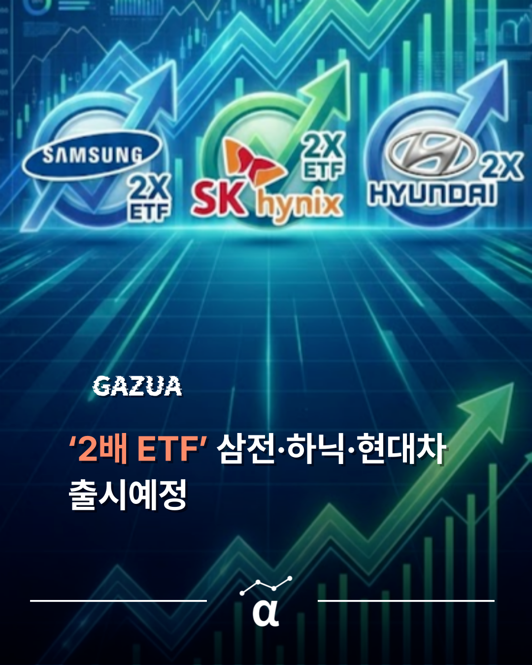 📅 6월부터 삼전·현대차 2배 ETF 거래의 썸네일 이미지