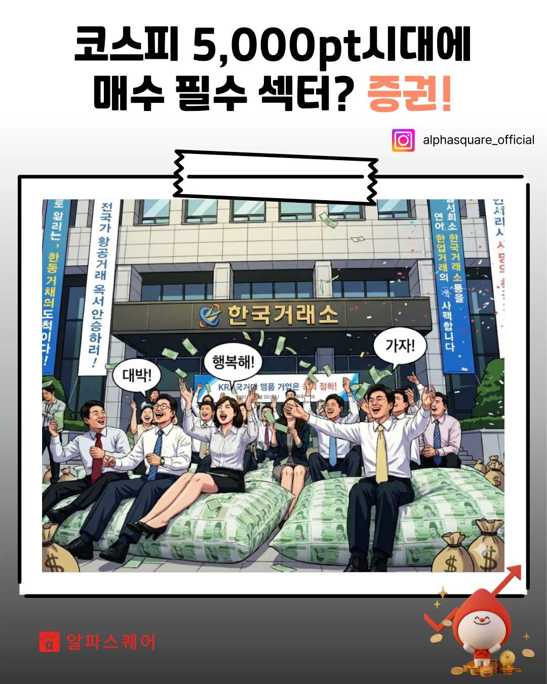 📈 코스피 5,000 시대의 서막, "이미 잔치는 시작되었습니다!"의 썸네일 이미지